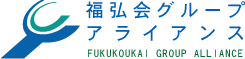 福弘会グループアライアンス