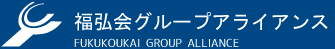 福弘会グループアライアンス