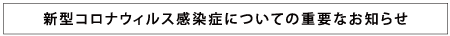 新型コロナウイルス感染症に関する取り組み