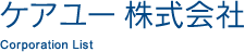 ケアユー株式会社