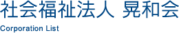 社会福祉法人　晃和会